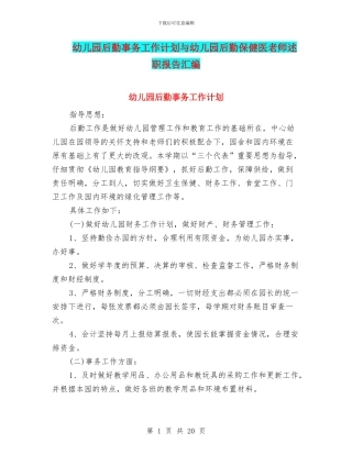 幼儿园后勤事务工作计划与幼儿园后勤保健医教师述职报告汇编