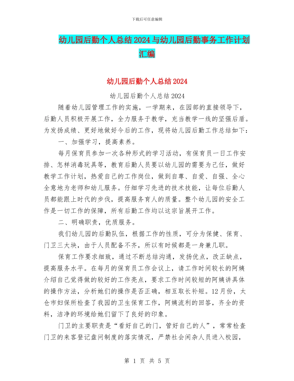 幼儿园后勤个人总结2024与幼儿园后勤事务工作计划汇编_第1页
