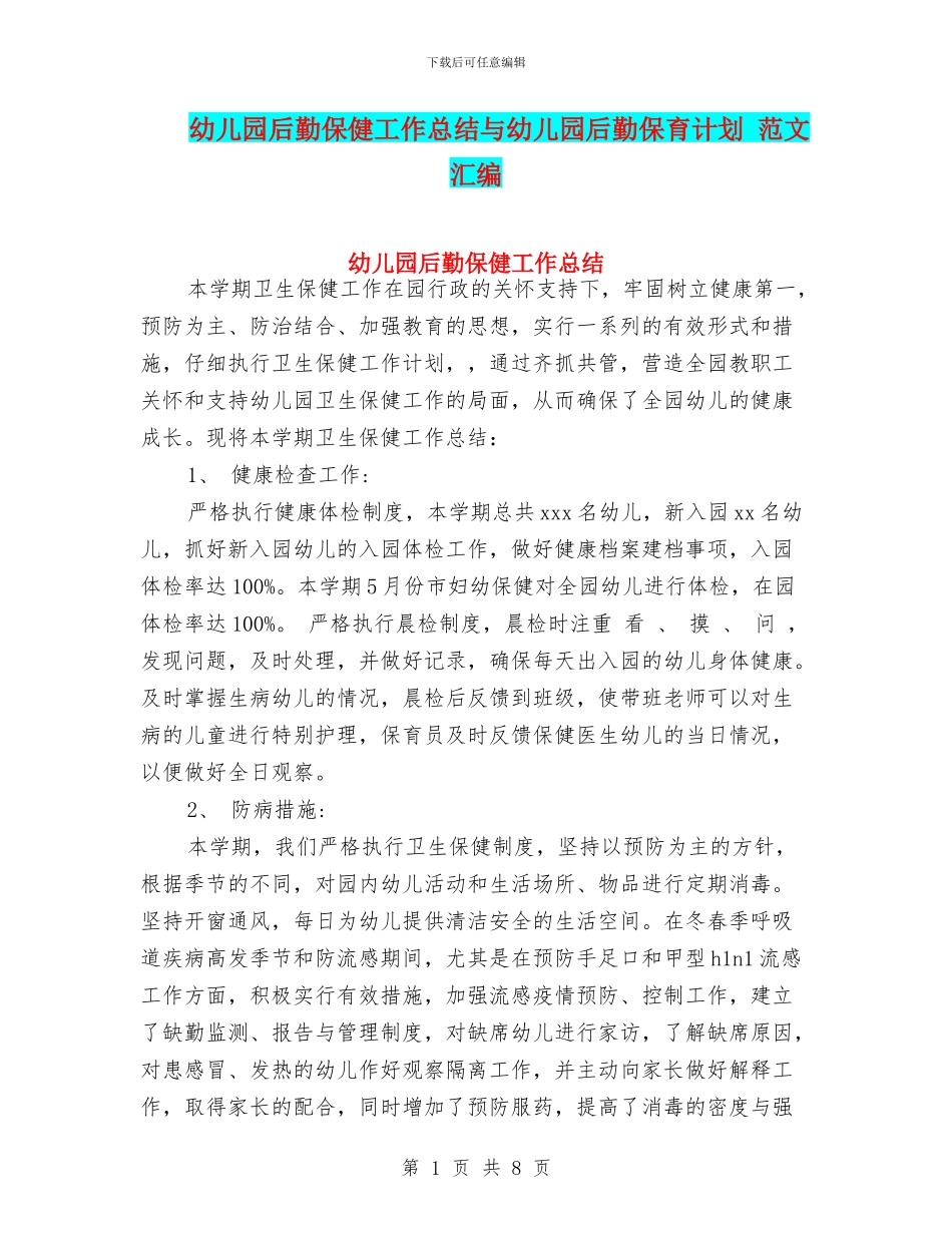 幼儿园后勤保健工作总结与幼儿园后勤保育计划_第1页