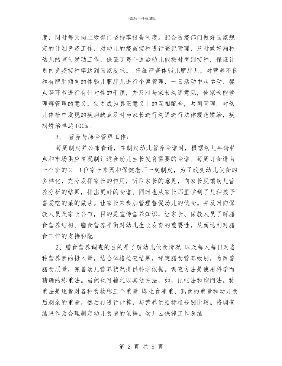 幼儿园后勤保健工作总结与幼儿园后勤保育计划_第2页