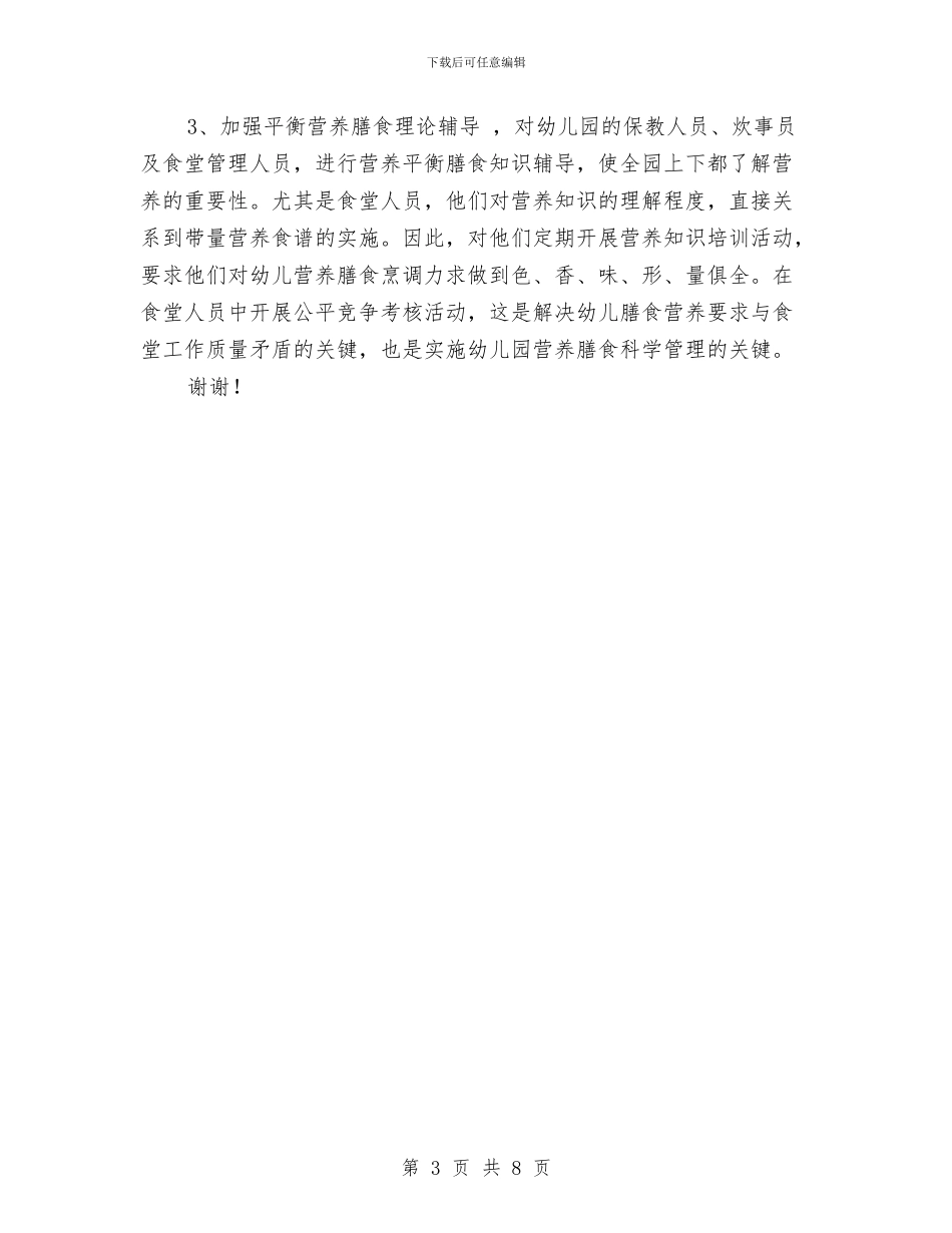 幼儿园后勤保健工作总结与幼儿园后勤保育计划_第3页