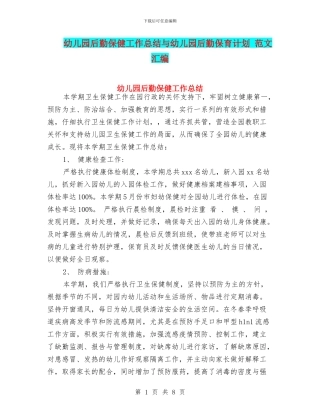 幼儿园后勤保健工作总结与幼儿园后勤保育计划
