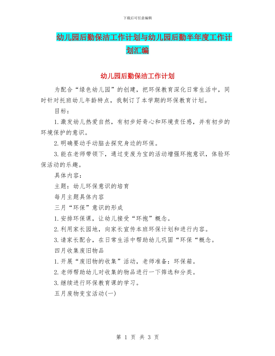 幼儿园后勤保洁工作计划与幼儿园后勤半年度工作计划汇编_第1页