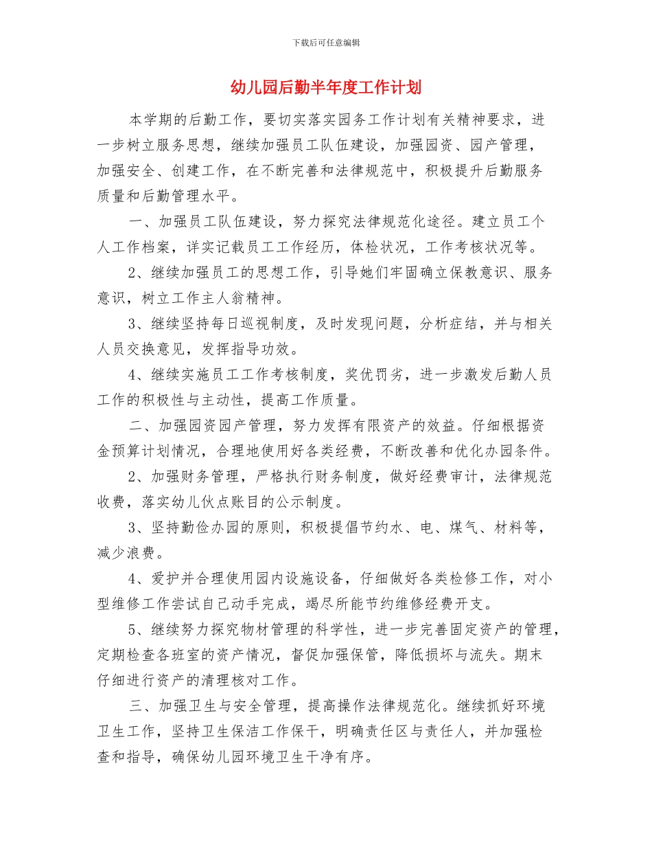 幼儿园后勤保洁工作计划与幼儿园后勤半年度工作计划汇编_第2页
