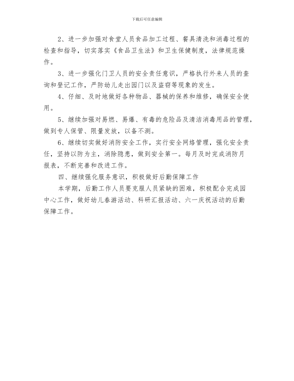幼儿园后勤保洁工作计划与幼儿园后勤半年度工作计划汇编_第3页