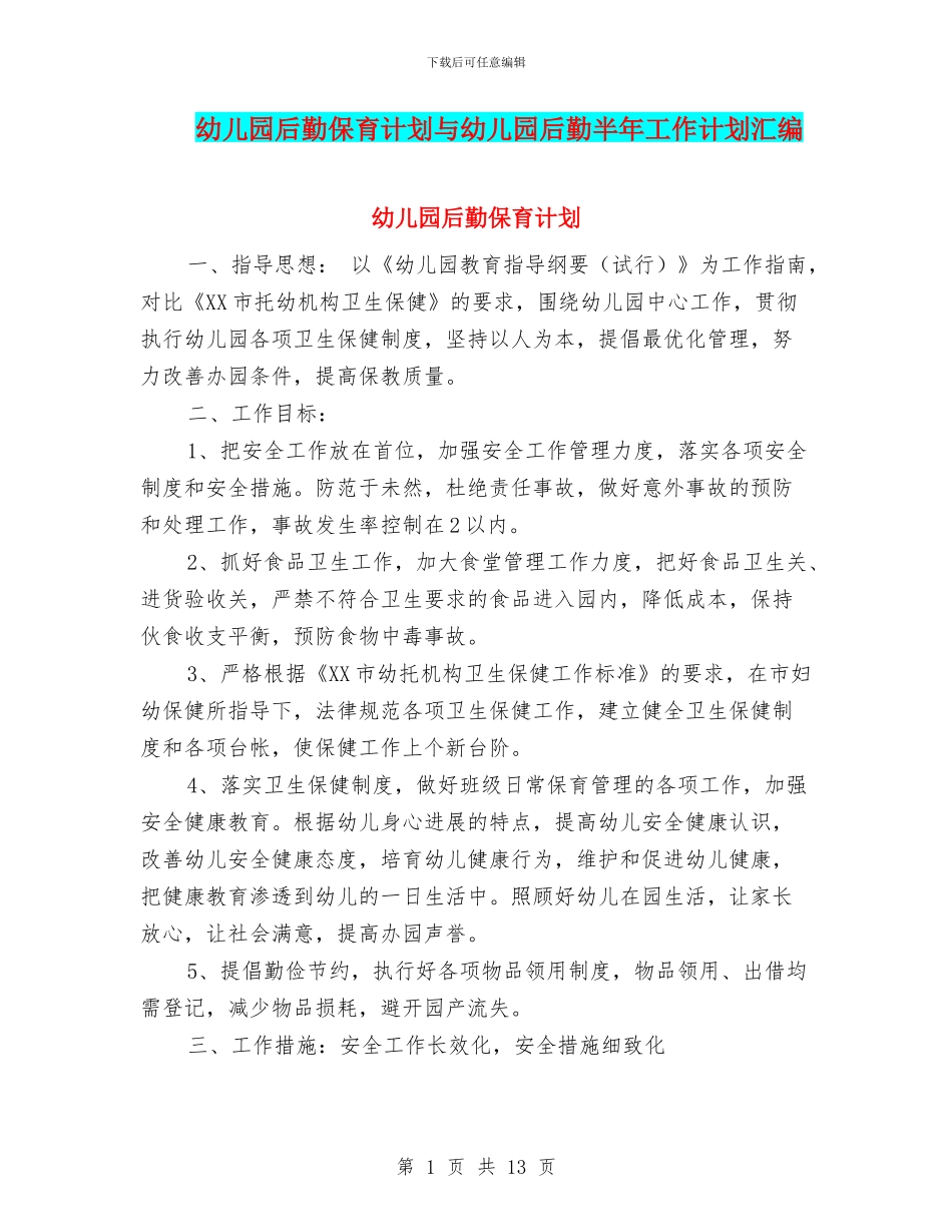 幼儿园后勤保育计划与幼儿园后勤半年工作计划汇编_第1页