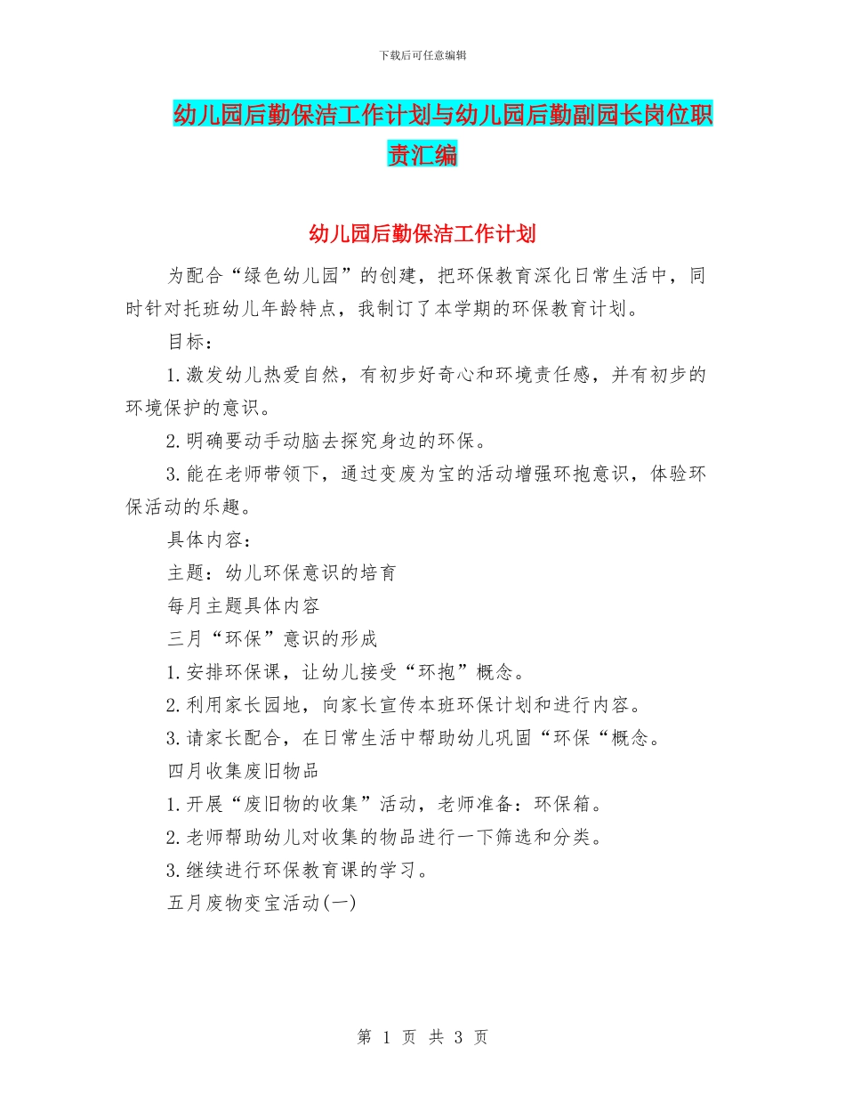 幼儿园后勤保洁工作计划与幼儿园后勤副园长岗位职责汇编_第1页