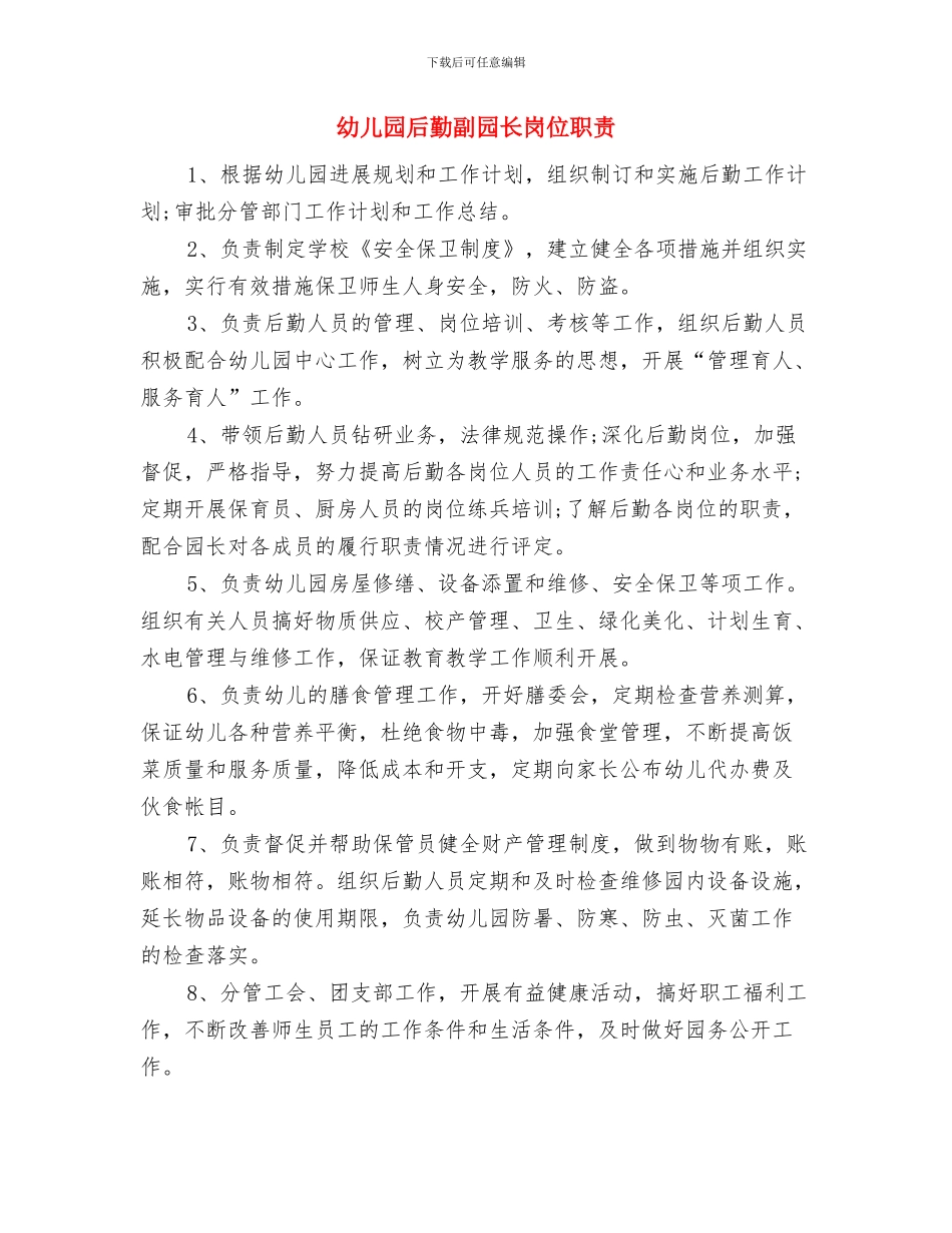 幼儿园后勤保洁工作计划与幼儿园后勤副园长岗位职责汇编_第2页