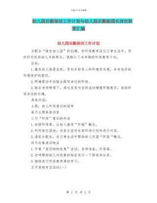 幼儿园后勤保洁工作计划与幼儿园后勤副园长岗位职责汇编