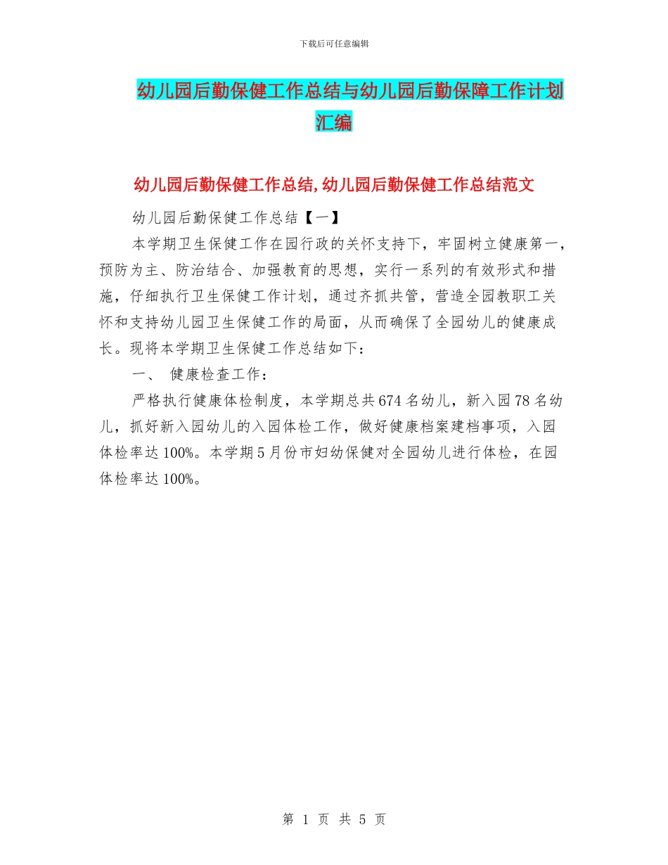 幼儿园后勤保健工作总结与幼儿园后勤保障工作计划汇编_第1页