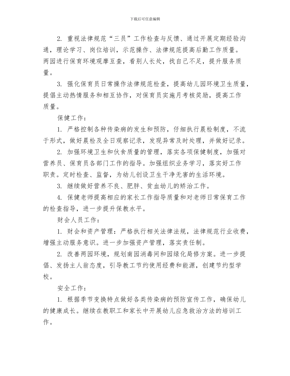 幼儿园后勤保健工作总结与幼儿园后勤保障工作计划汇编_第3页