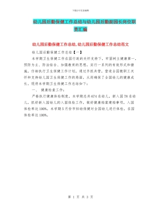 幼儿园后勤保健工作总结与幼儿园后勤副园长岗位职责汇编
