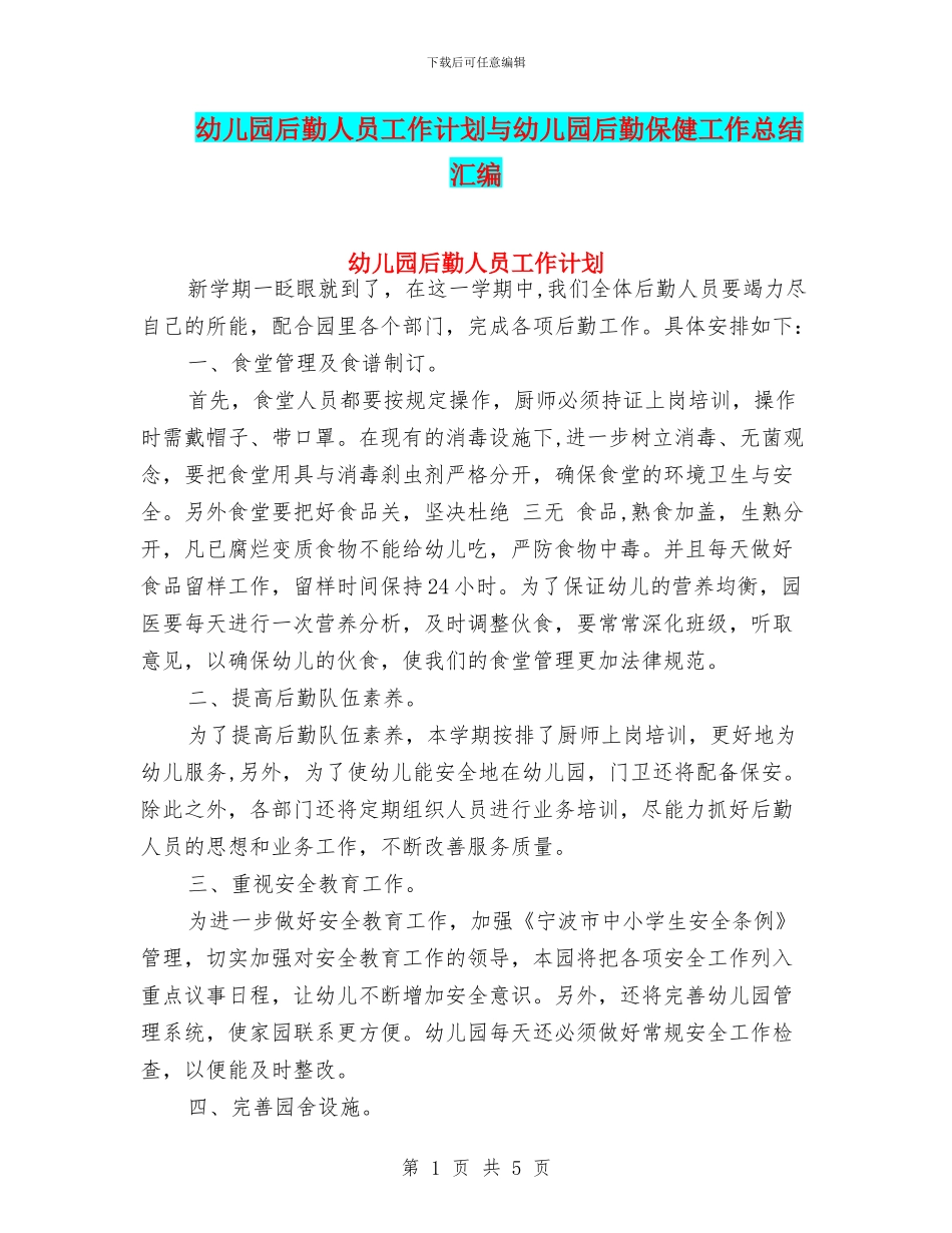 幼儿园后勤人员工作计划与幼儿园后勤保健工作总结汇编_第1页