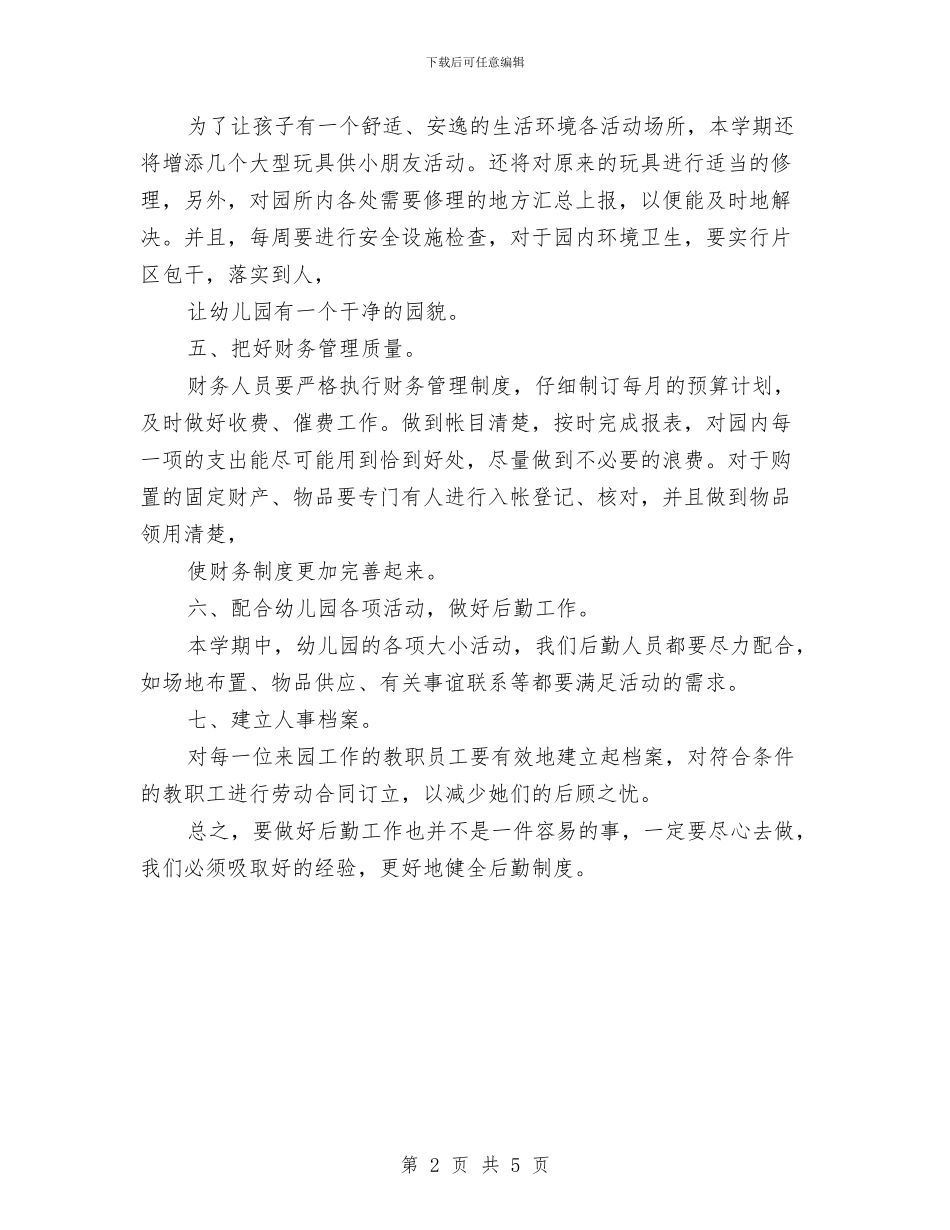 幼儿园后勤人员工作计划与幼儿园后勤保健工作总结汇编_第2页