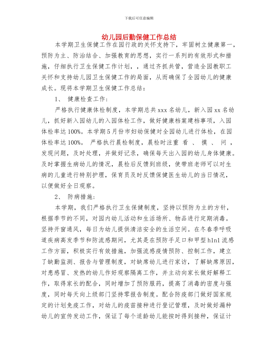 幼儿园后勤人员工作计划与幼儿园后勤保健工作总结汇编_第3页