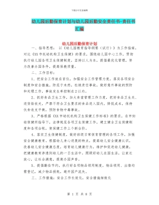 幼儿园后勤保育计划与幼儿园后勤安全责任书
