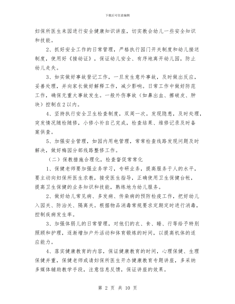 幼儿园后勤保育计划与幼儿园后勤园长述职报告汇编_第2页