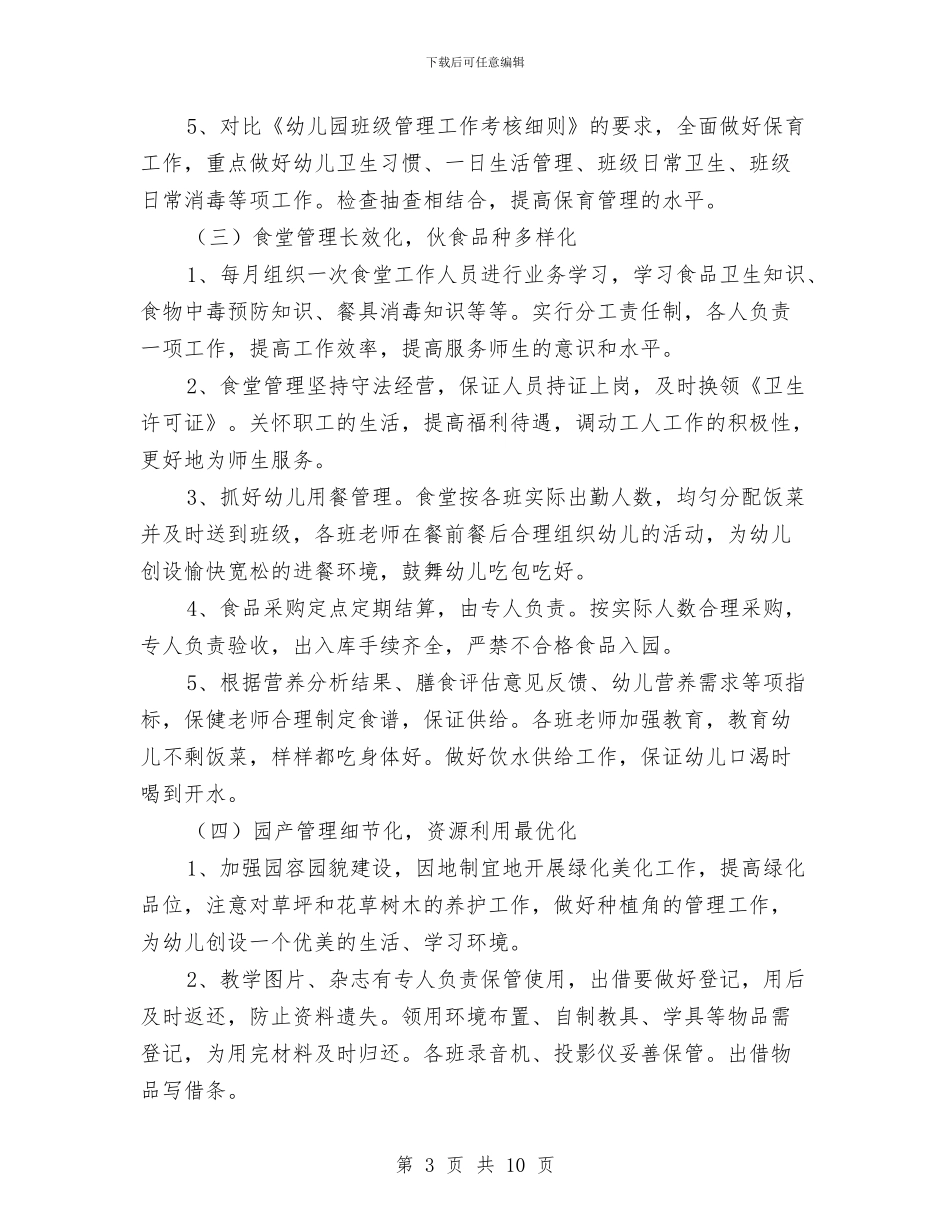 幼儿园后勤保育计划与幼儿园后勤园长述职报告汇编_第3页