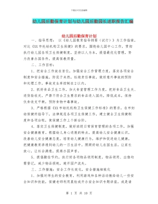 幼儿园后勤保育计划与幼儿园后勤园长述职报告汇编