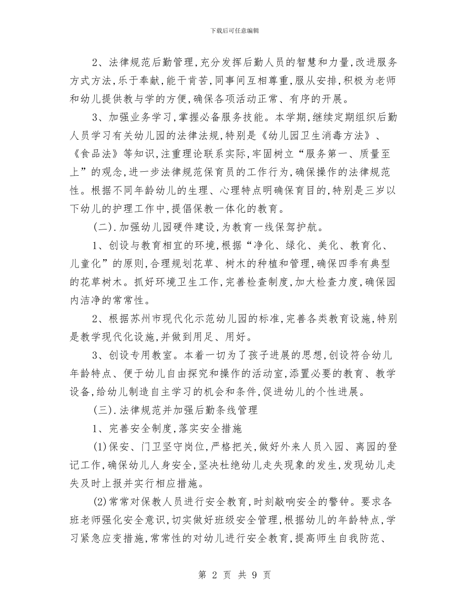幼儿园后勤保育计划第一学期计划总结与幼儿园后勤园长工作总结汇编_第2页