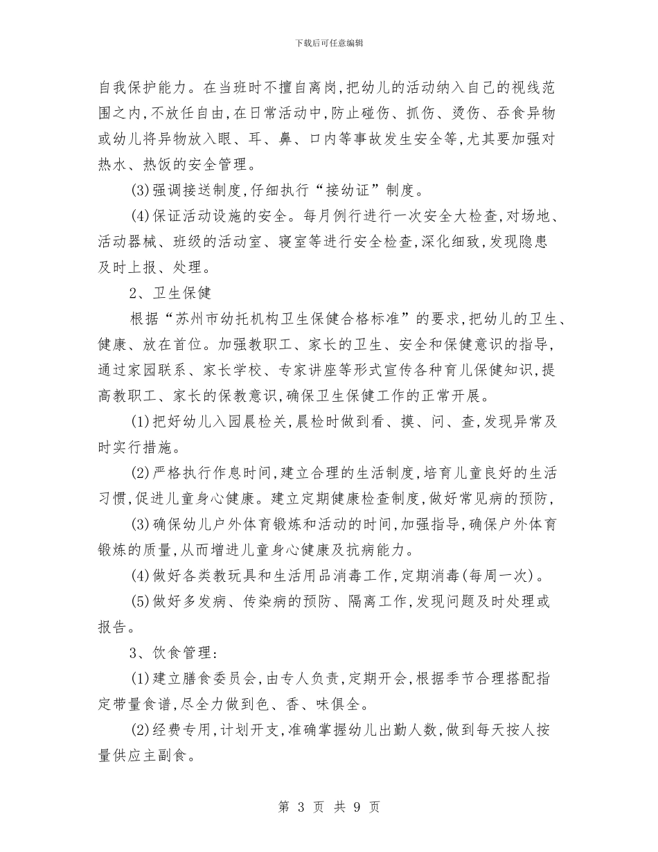 幼儿园后勤保育计划第一学期计划总结与幼儿园后勤园长工作总结汇编_第3页