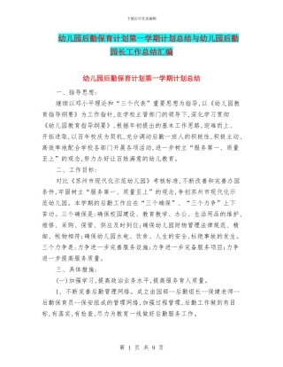 幼儿园后勤保育计划第一学期计划总结与幼儿园后勤园长工作总结汇编