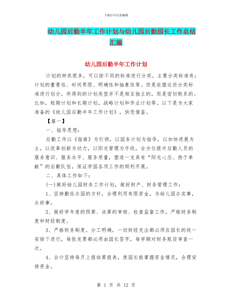 幼儿园后勤半年工作计划与幼儿园后勤园长工作总结汇编_第1页