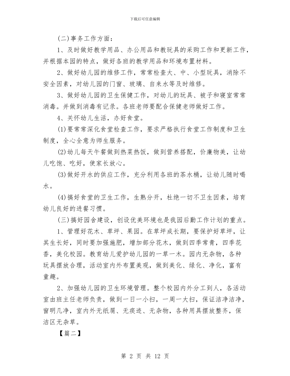 幼儿园后勤半年工作计划与幼儿园后勤园长工作总结汇编_第2页