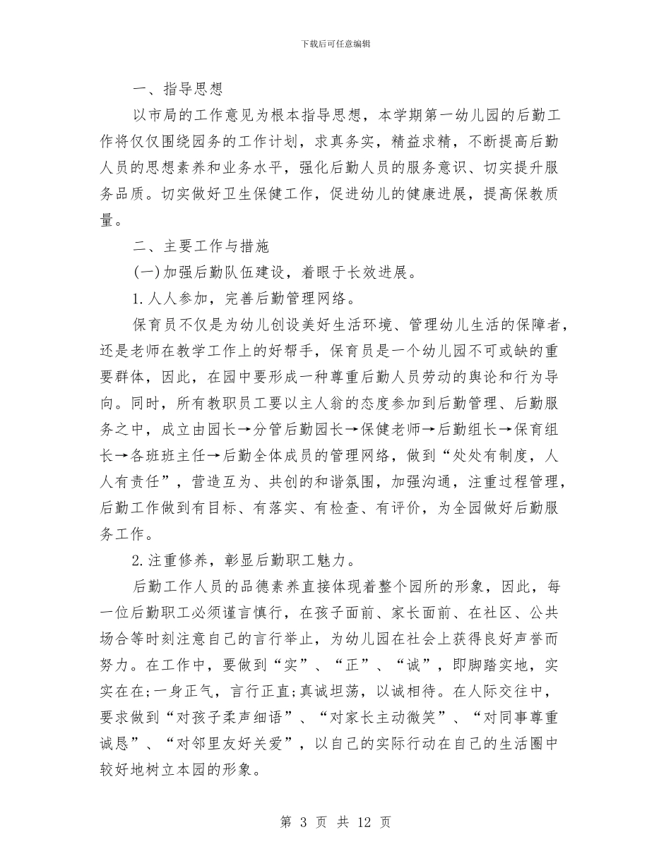 幼儿园后勤半年工作计划与幼儿园后勤园长工作总结汇编_第3页