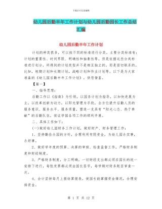 幼儿园后勤半年工作计划与幼儿园后勤园长工作总结汇编