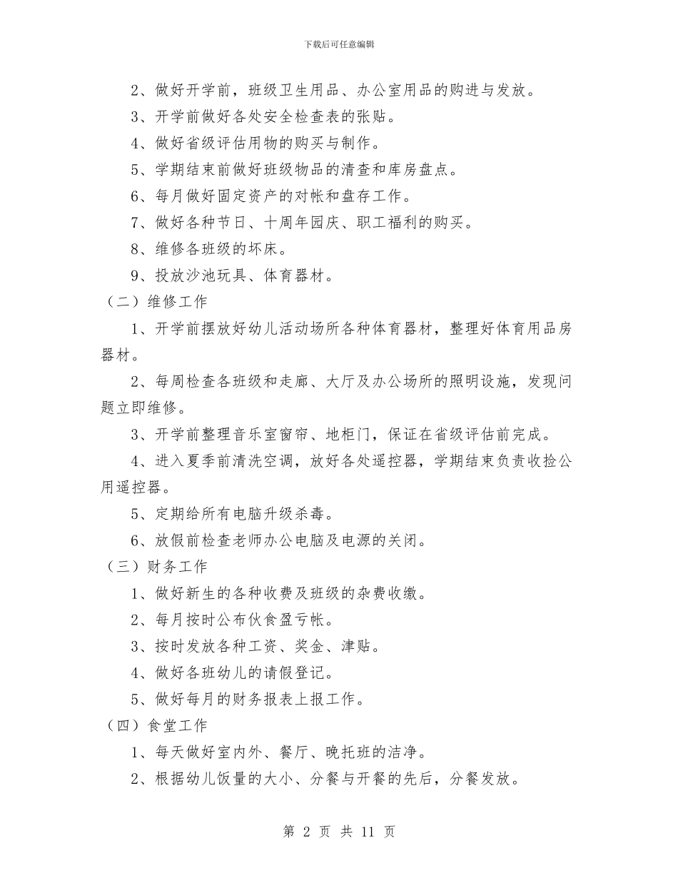 幼儿园后勤各部门工作计划与幼儿园后勤园长个人工作总结汇编_第2页
