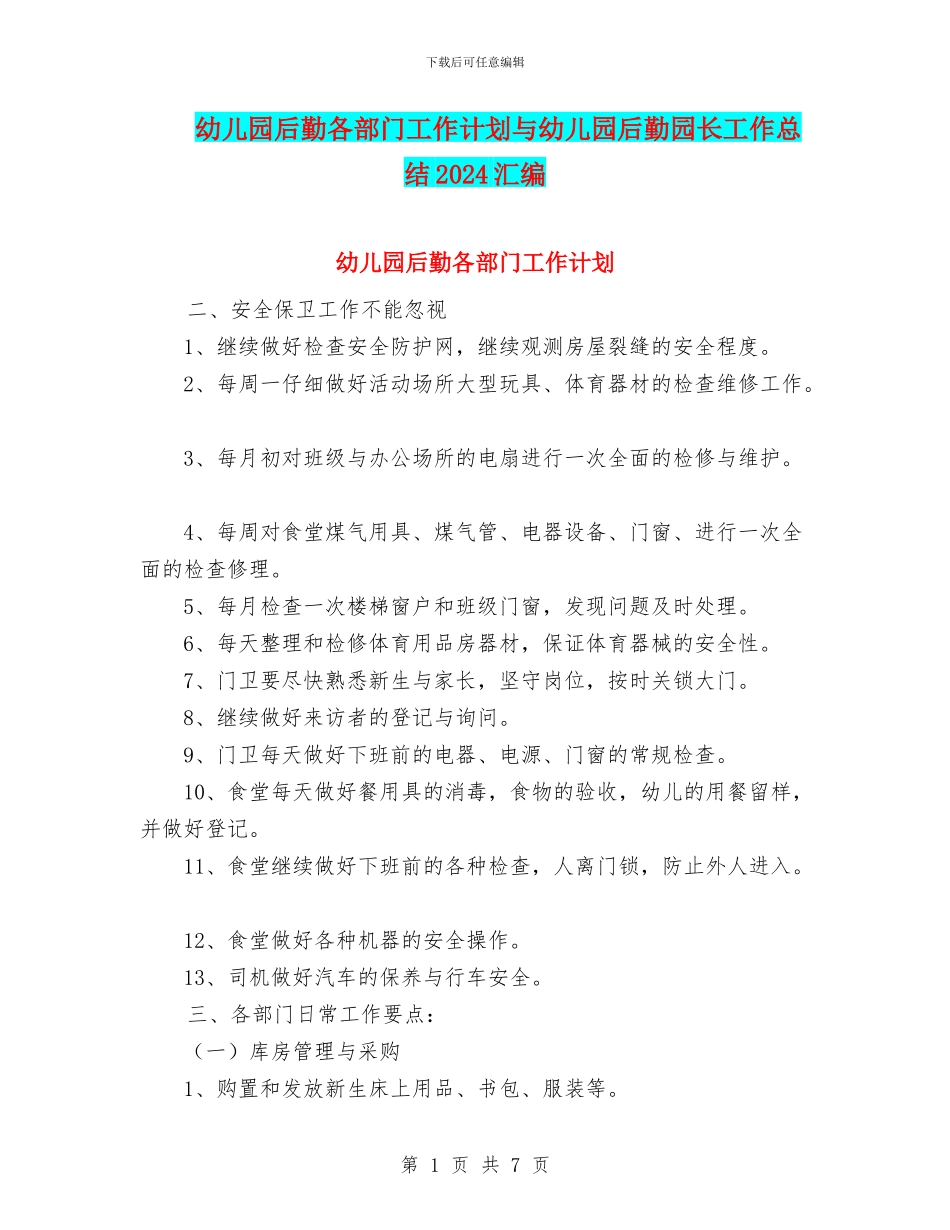 幼儿园后勤各部门工作计划与幼儿园后勤园长工作总结2024汇编_第1页