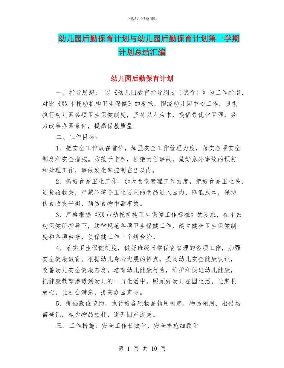 幼儿园后勤保育计划与幼儿园后勤保育计划第一学期计划总结汇编_第1页