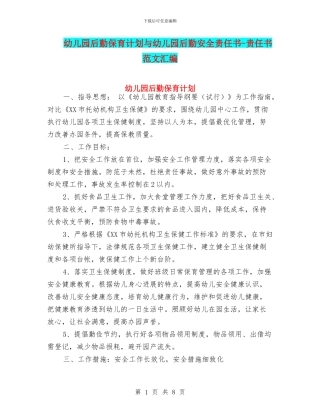 幼儿园后勤保育计划与幼儿园后勤安全责任书-责任书-范文汇编