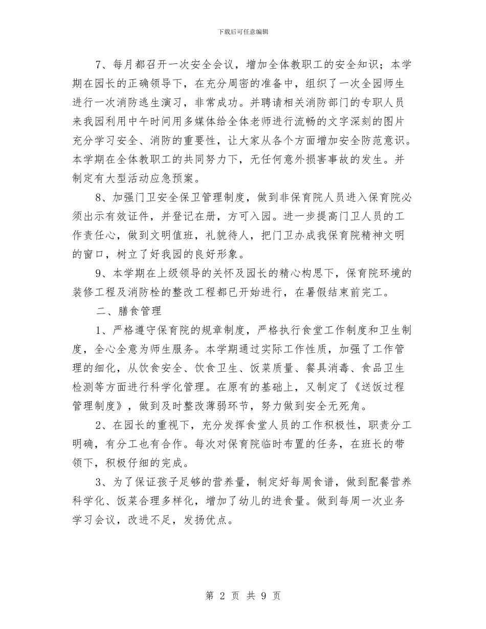 幼儿园后勤园长述职报告与幼儿园后勤安全工作计划汇编_第2页