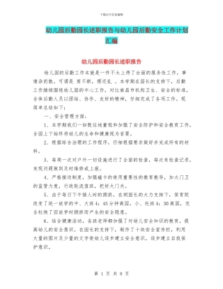 幼儿园后勤园长述职报告与幼儿园后勤安全工作计划汇编