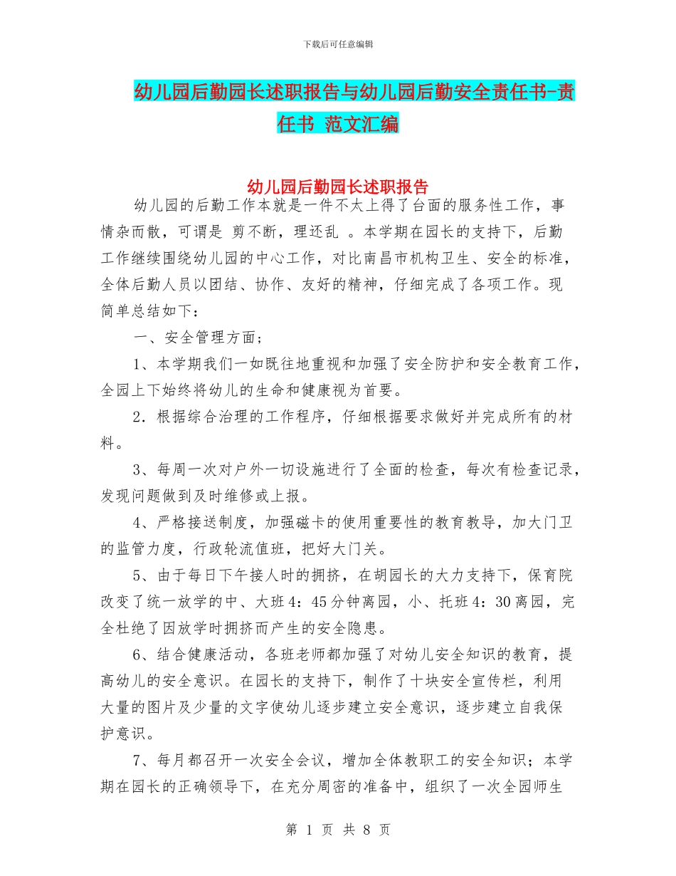 幼儿园后勤园长述职报告与幼儿园后勤安全责任书-责任书-范文汇编_第1页