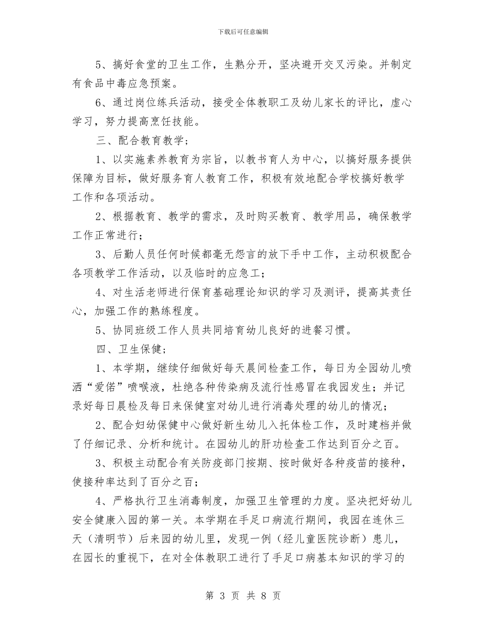 幼儿园后勤园长述职报告与幼儿园后勤安全责任书_第3页
