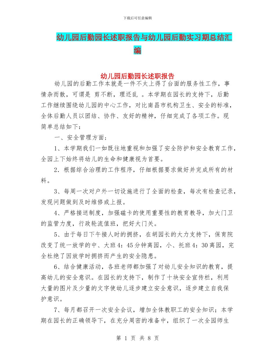 幼儿园后勤园长述职报告与幼儿园后勤实习期总结汇编_第1页
