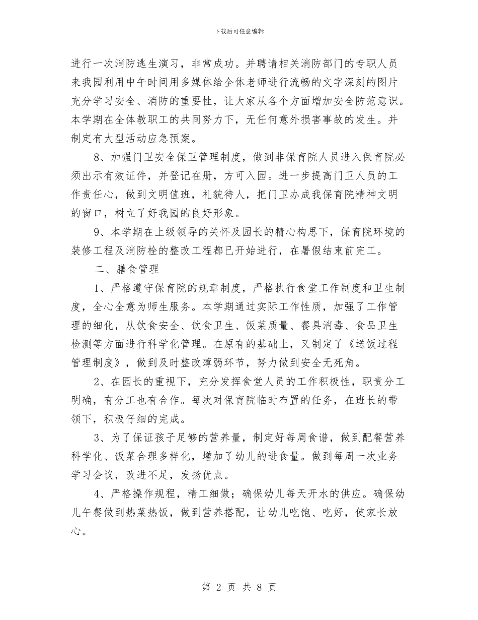 幼儿园后勤园长述职报告与幼儿园后勤实习期总结汇编_第2页