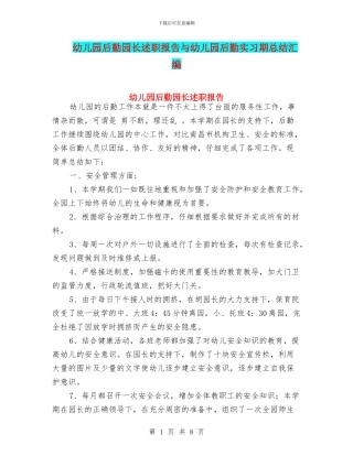 幼儿园后勤园长述职报告与幼儿园后勤实习期总结汇编