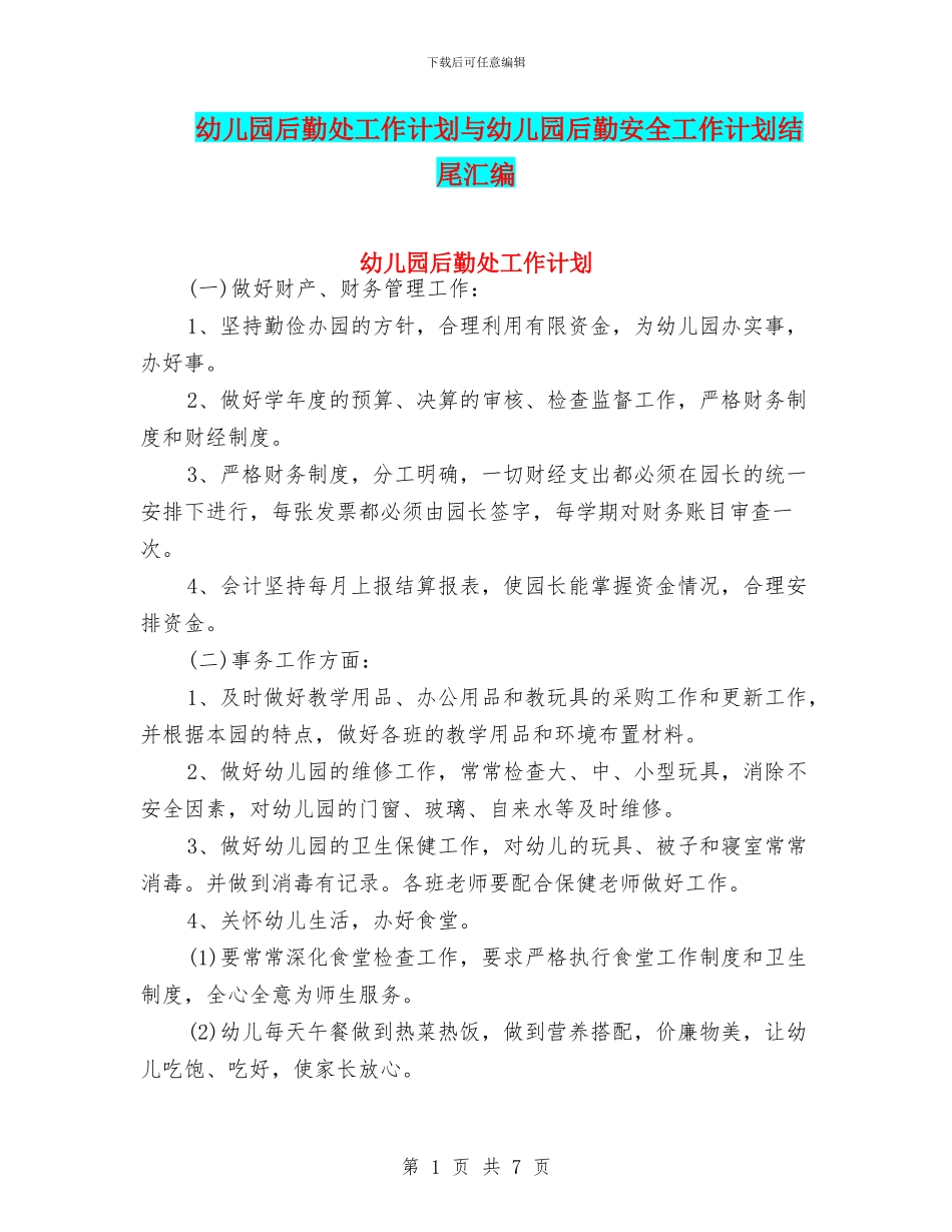 幼儿园后勤处工作计划与幼儿园后勤安全工作计划结尾汇编_第1页