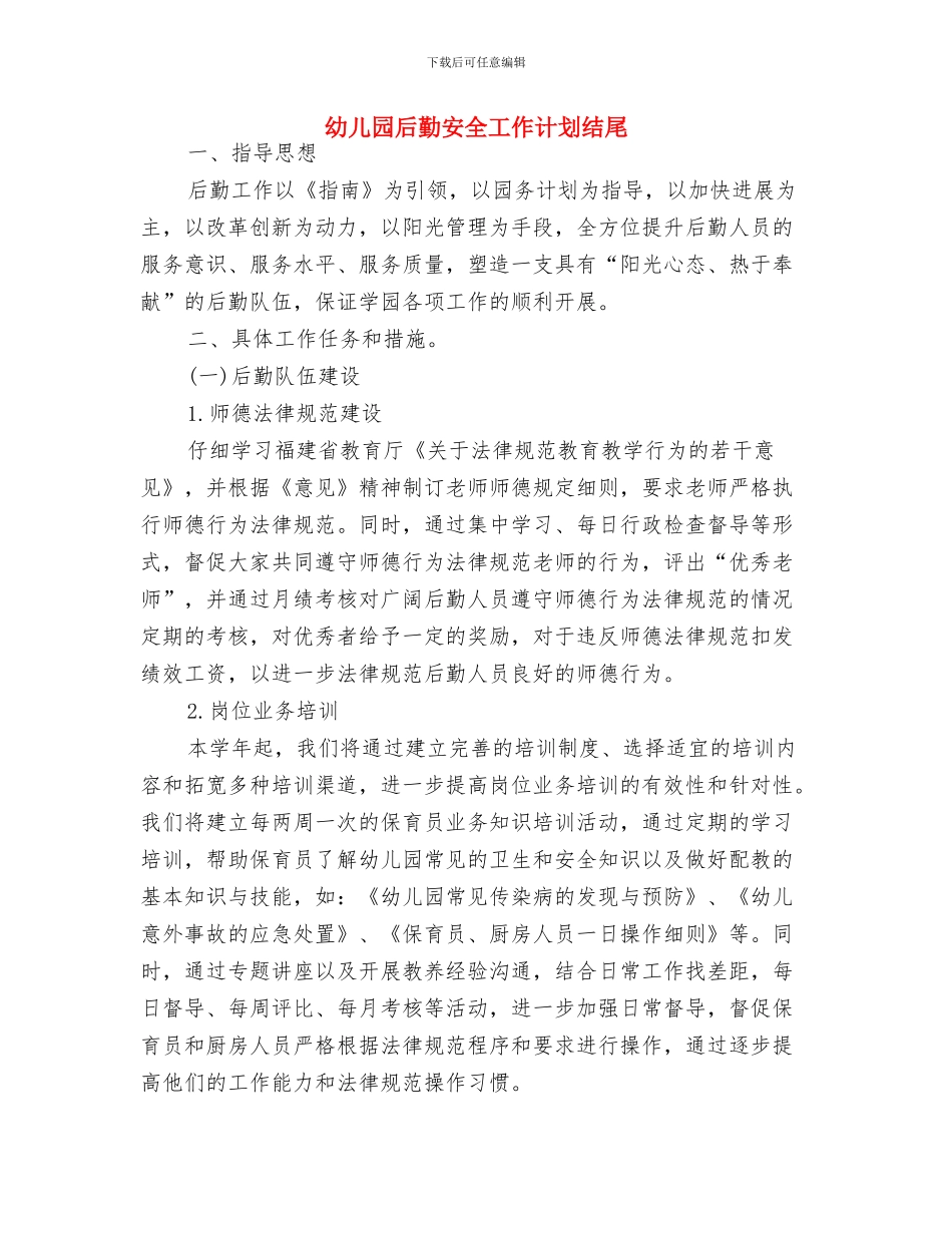幼儿园后勤处工作计划与幼儿园后勤安全工作计划结尾汇编_第3页
