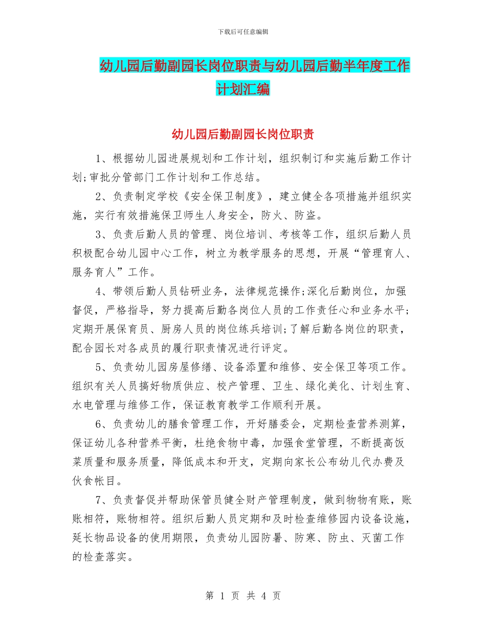 幼儿园后勤副园长岗位职责与幼儿园后勤半年度工作计划汇编_第1页