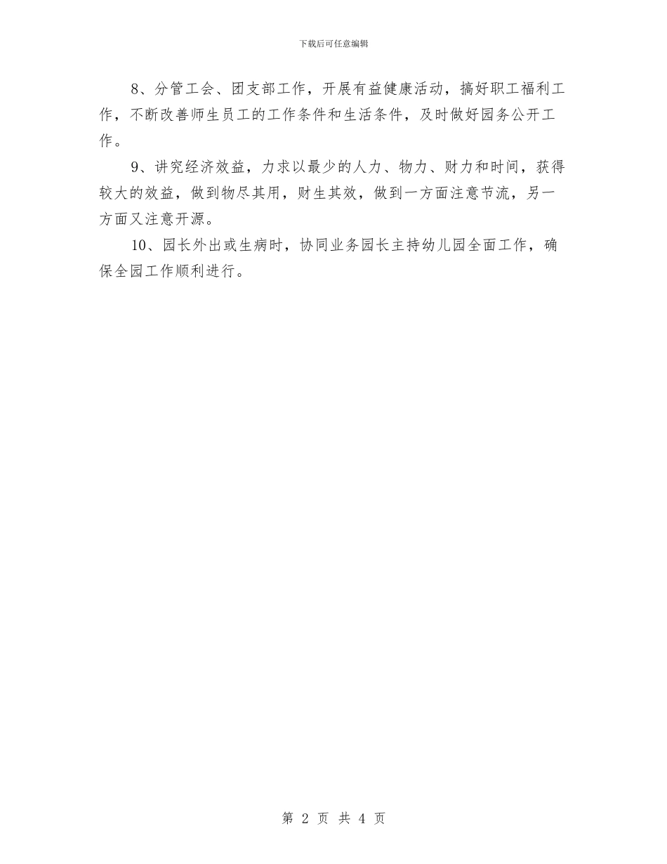 幼儿园后勤副园长岗位职责与幼儿园后勤半年度工作计划汇编_第2页