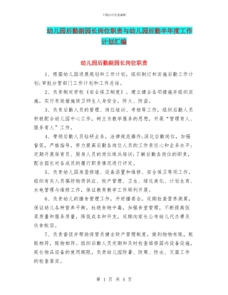 幼儿园后勤副园长岗位职责与幼儿园后勤半年度工作计划汇编