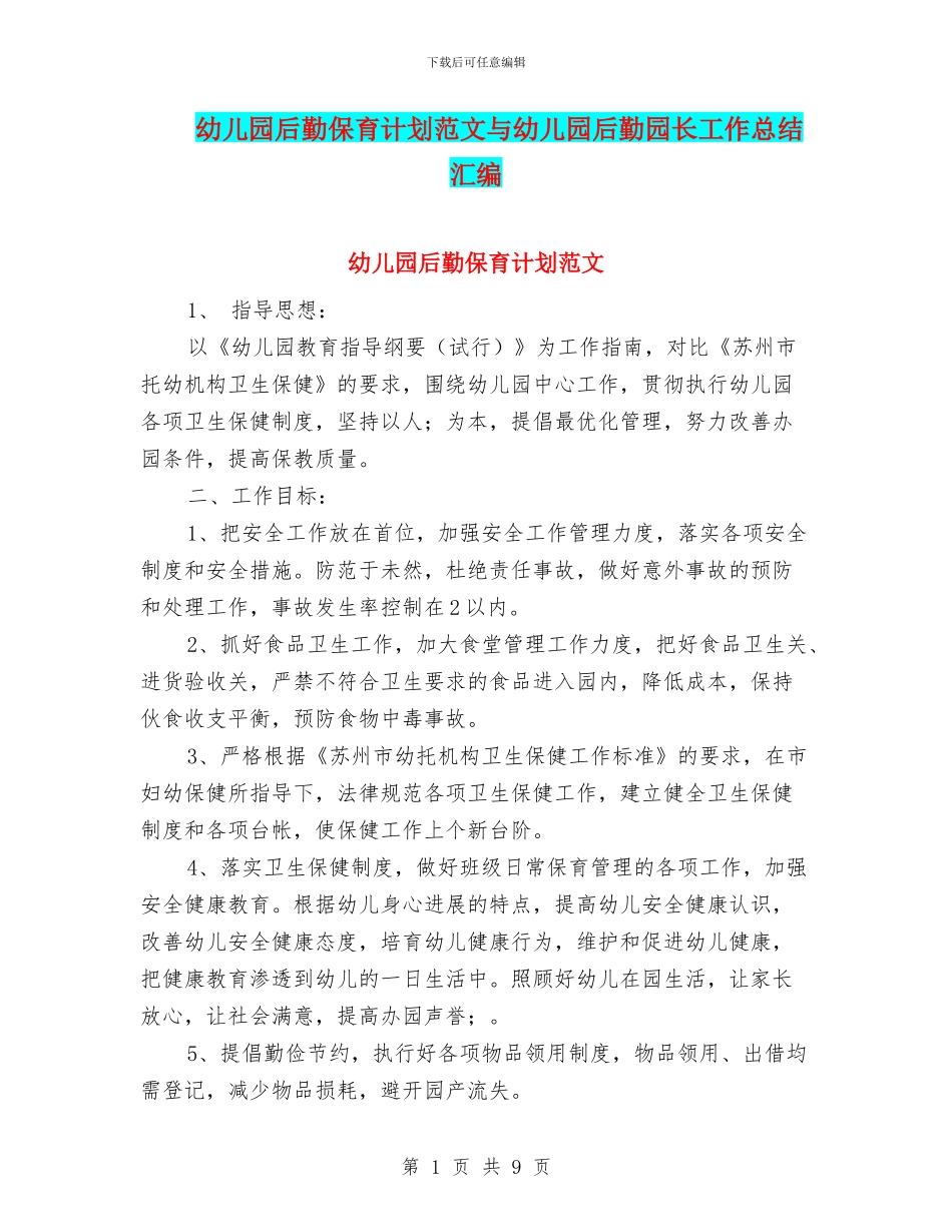 幼儿园后勤保育计划范文与幼儿园后勤园长工作总结汇编_第1页