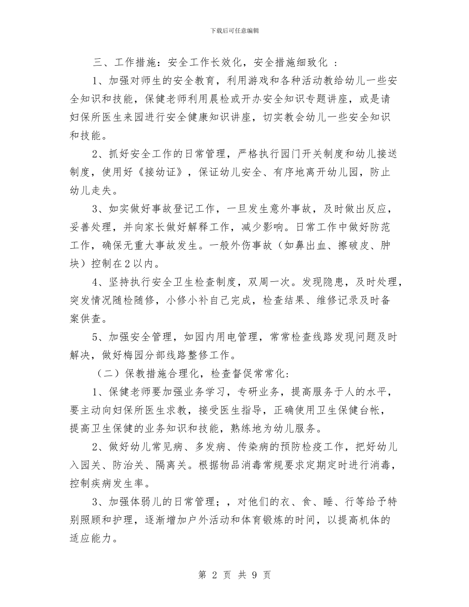 幼儿园后勤保育计划范文与幼儿园后勤园长工作总结汇编_第2页