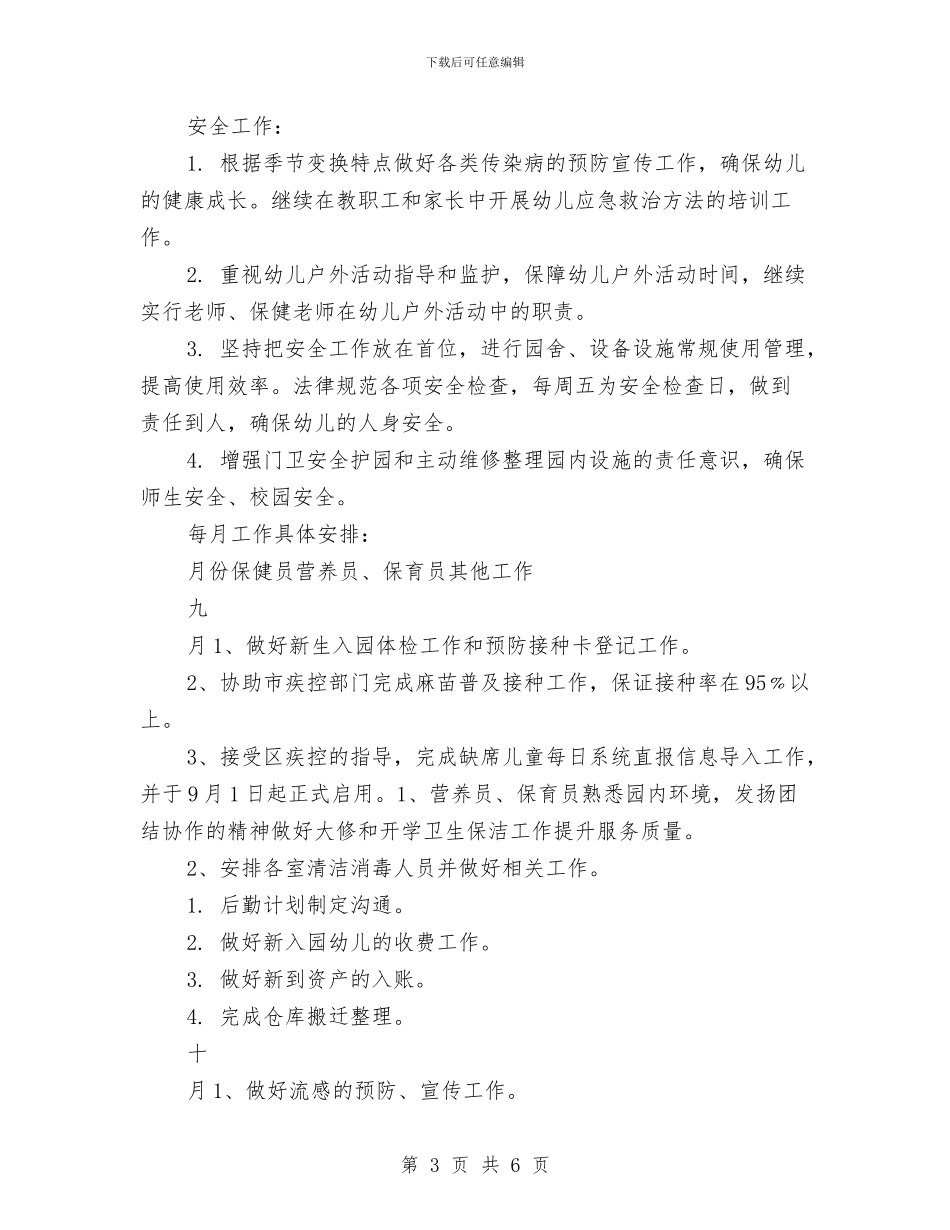 幼儿园后勤保障工作计划与幼儿园后勤副园长岗位职责汇编_第3页
