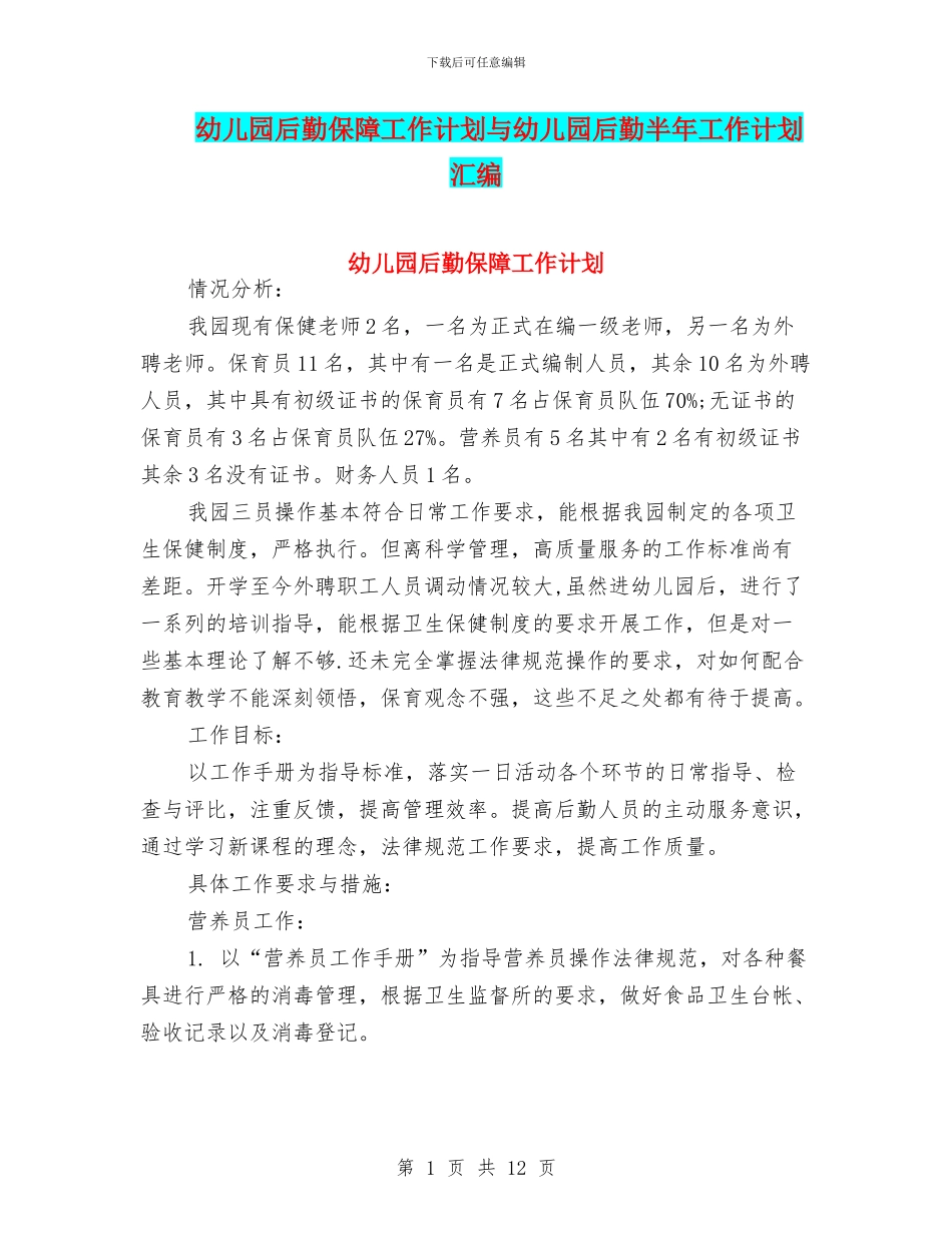 幼儿园后勤保障工作计划与幼儿园后勤半年工作计划汇编_第1页